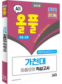 올풀 가천대 최종모의 적성고사 (계열공통) (2019) (봉투)